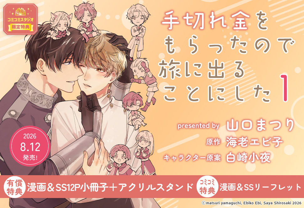 手切れ金をもらったので旅に出ることにした（1）【有償特典・漫画＆SS小冊子＋アクリルスタンド】