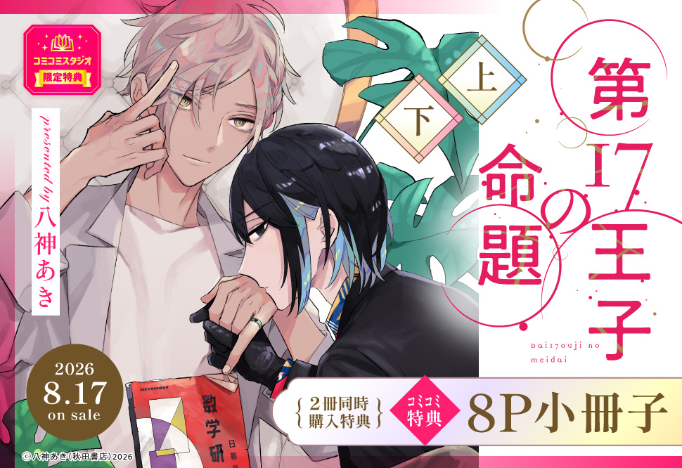 第17王子の命題（上）+（下）