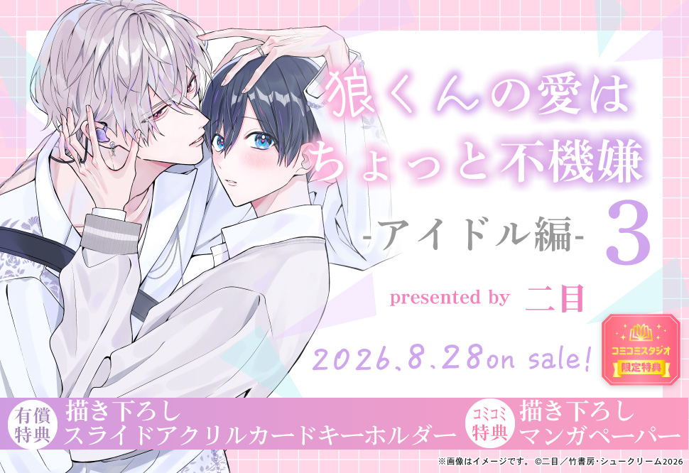 狼くんの愛はちょっと不機嫌（3）-アイドル編-【有償特典・スライドアクリルカードキーホルダー】
