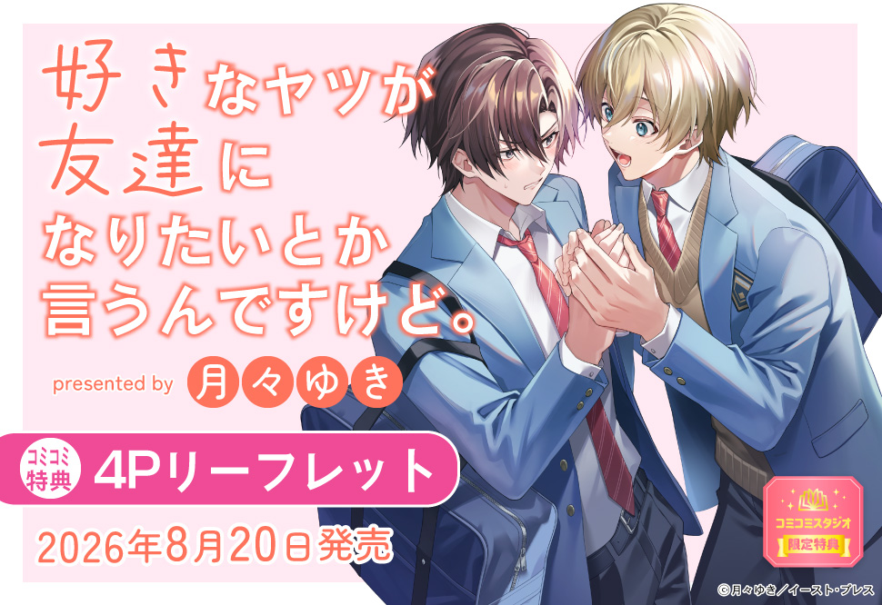 好きなヤツが友達になりたいとか言うんですけど。