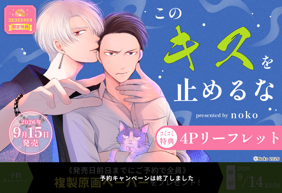 このキスを止めるな【予約キャンペーン対象外・9/15から受付開始】