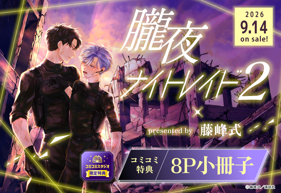 朧夜ナイトレイド（２）