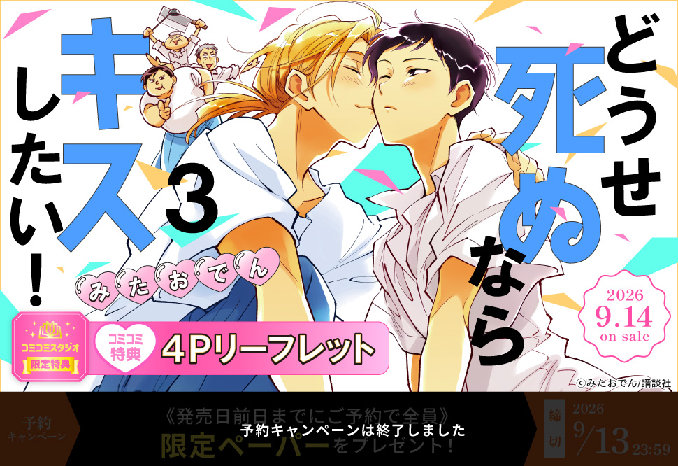 どうせ死ぬならキスしたい！（3）【予約キャンペーン対象外・9/14から受付開始】