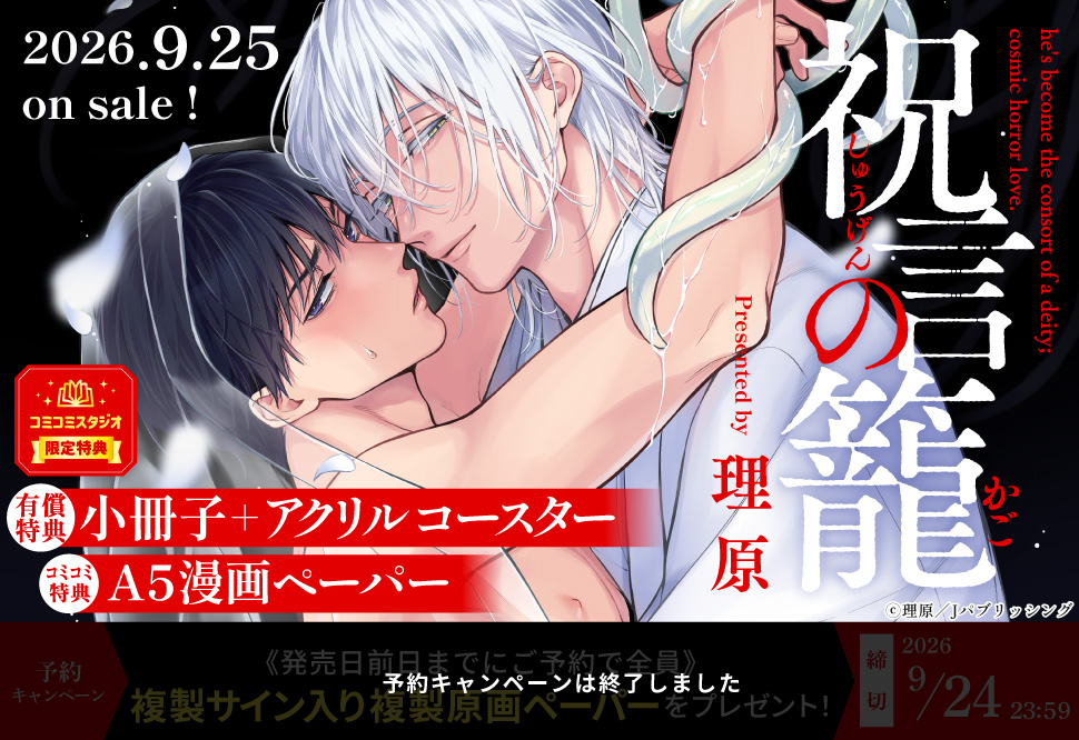 祝言の籠【有償特典・小冊子＋アクリルコースター】【予約キャンペーン対象外・9/25から受付開始】