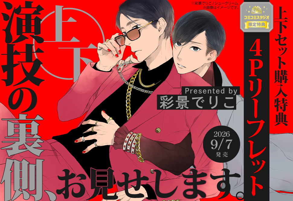演技の裏側、お見せします。 （上）＋ （下）
