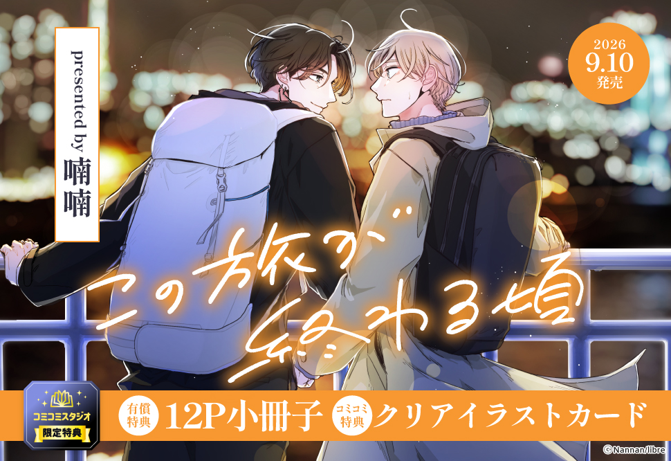 この旅が終わる頃