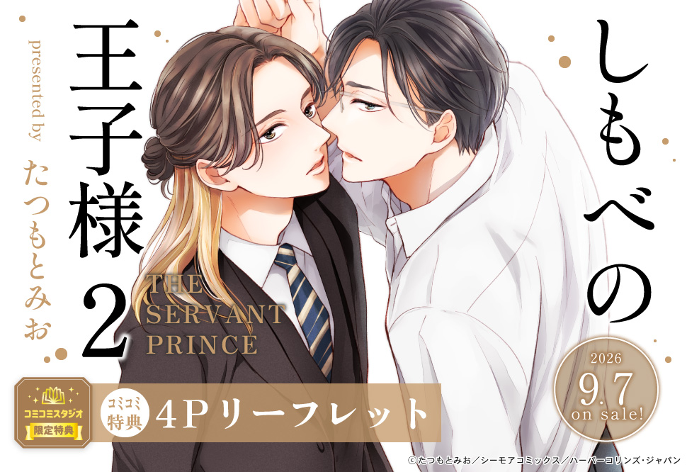 しもべの王子様（2）