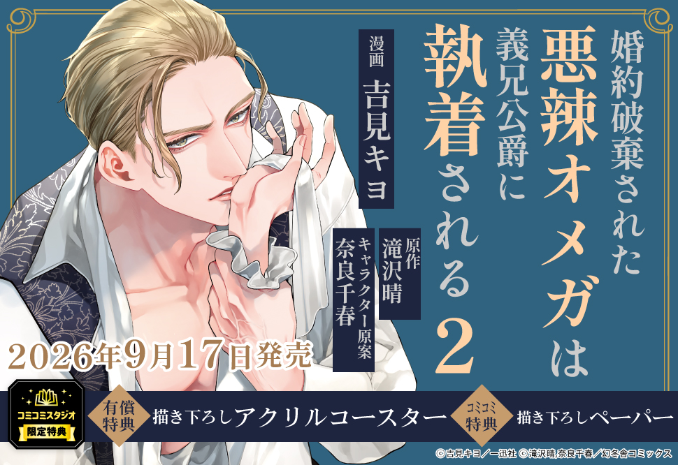 婚約破棄された悪辣オメガは義兄公爵に執着される（2）【有償特典・アクリルコースター】