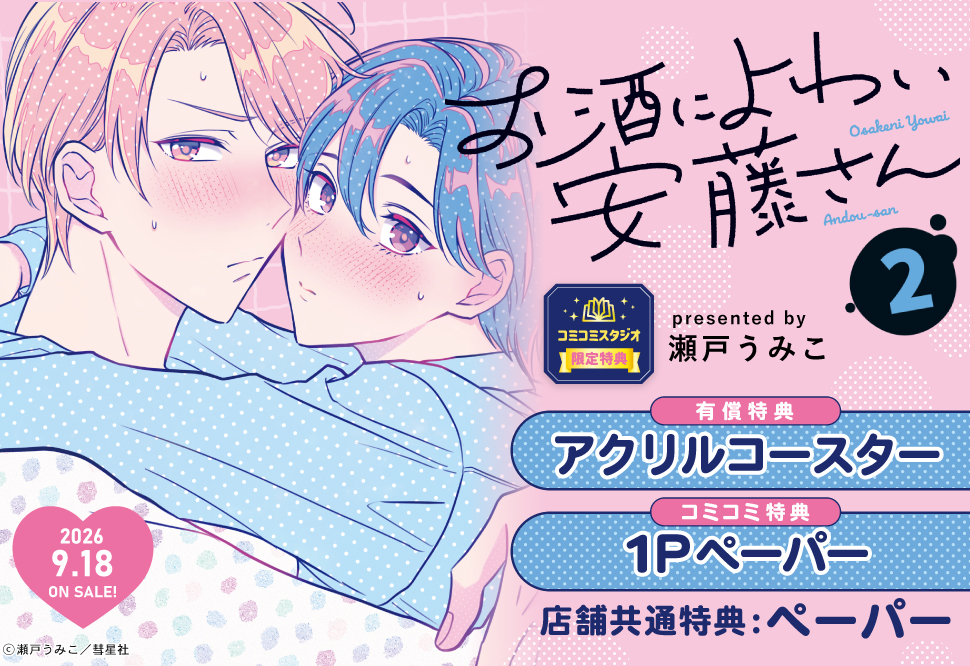 お酒によわい安藤さん2