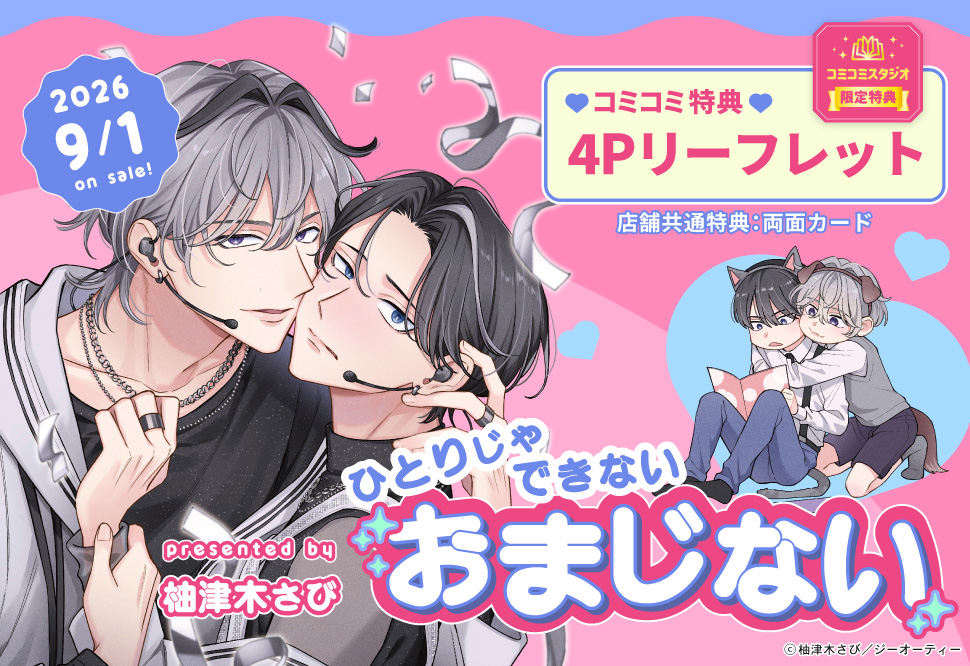 ひとりじゃできないおまじない