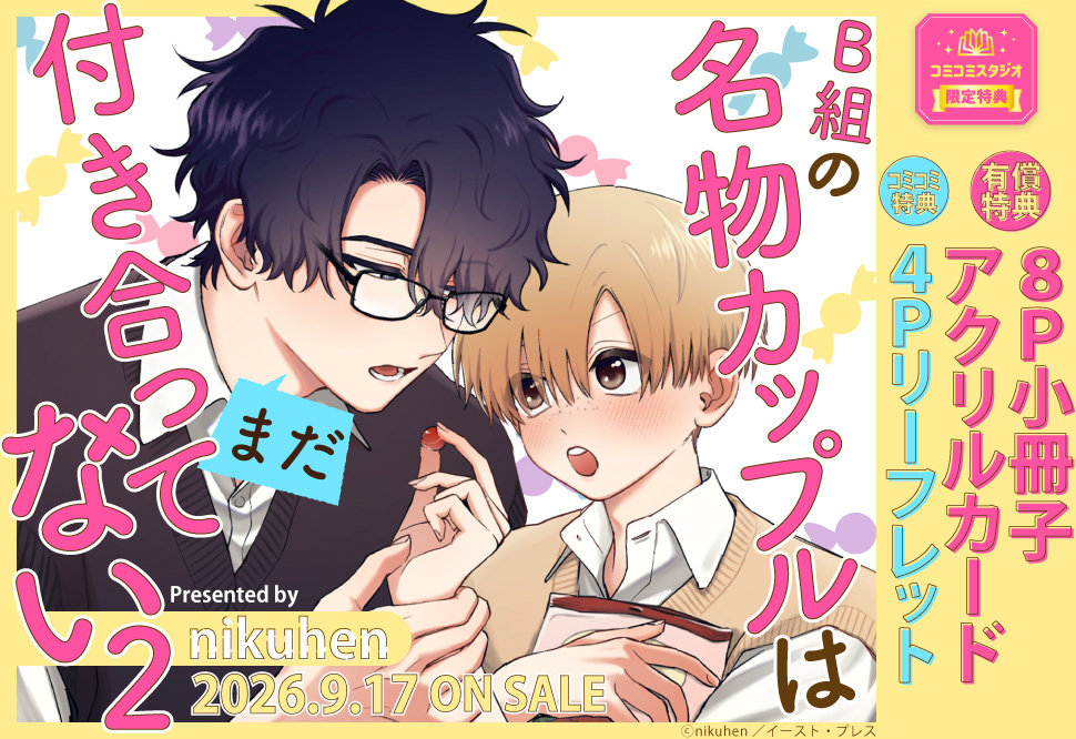 B組の名物カップルはまだ付き合ってない（2）