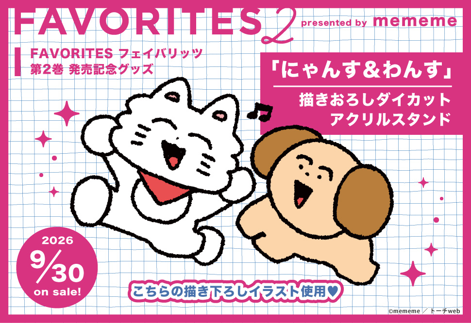「FAVORITES フェイバリッツ（2）」新刊発売記念グッズ「にゃんす＆わんす」ダイカットアクリルスタンド