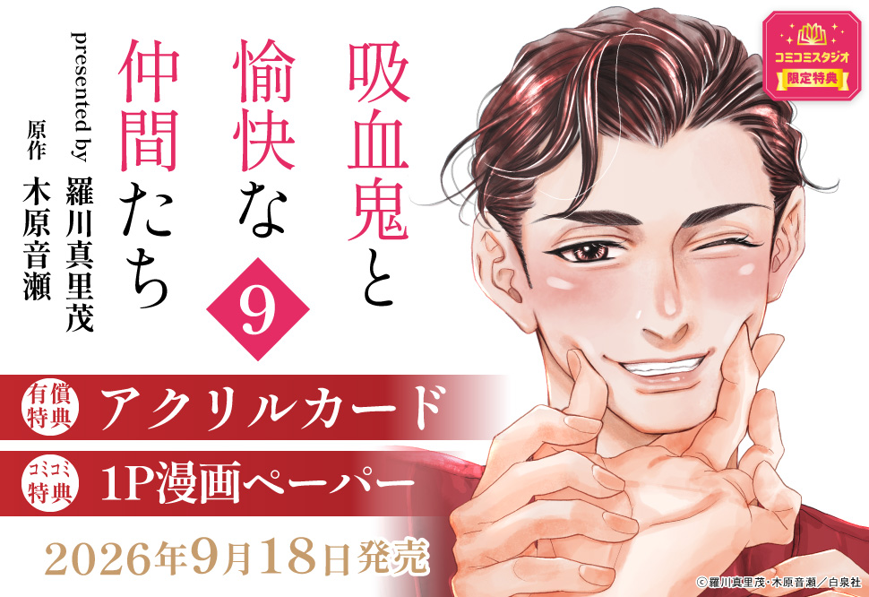 吸血鬼と愉快な仲間たち（9）【有償特典・アクリルカード】