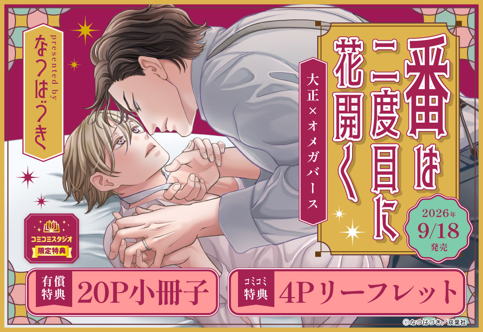 番は二度目に花開く―大正&times;オメガバース