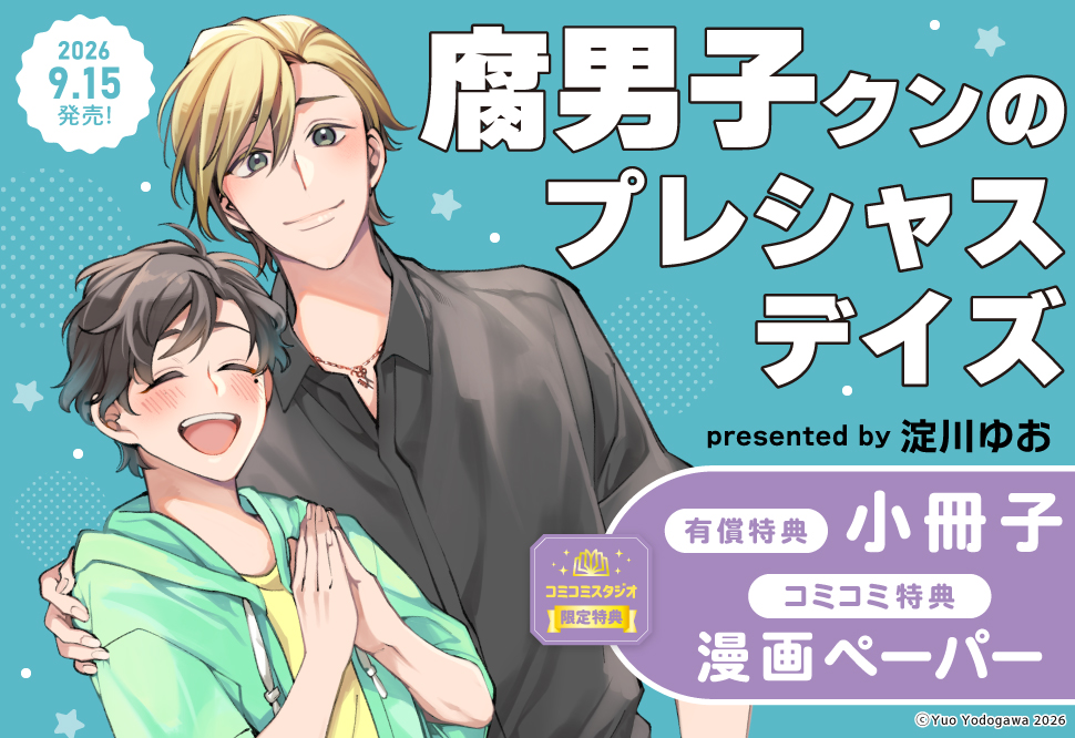 腐男子クンのプレシャスデイズ