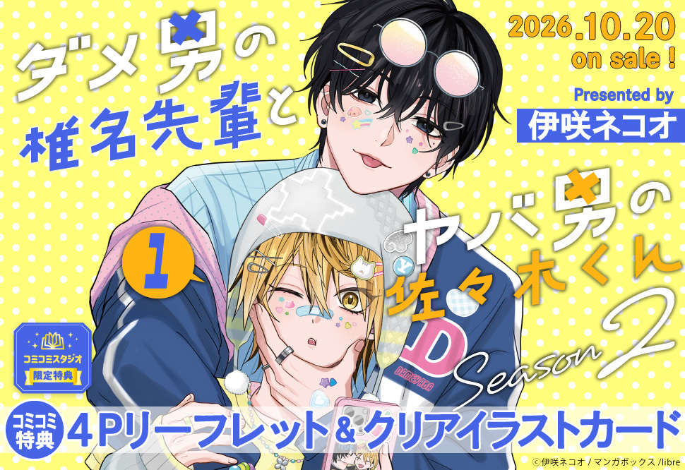ダメ男の椎名先輩とヤバ男の佐々木くん Season2（1）