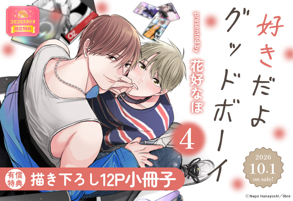 好きだよグッドボーイ（4）【有償特典・小冊子】