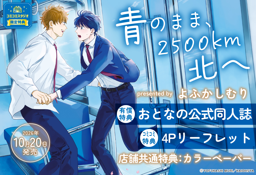 青のまま、2500km北へ【有償特典・おとなの公式同人誌】