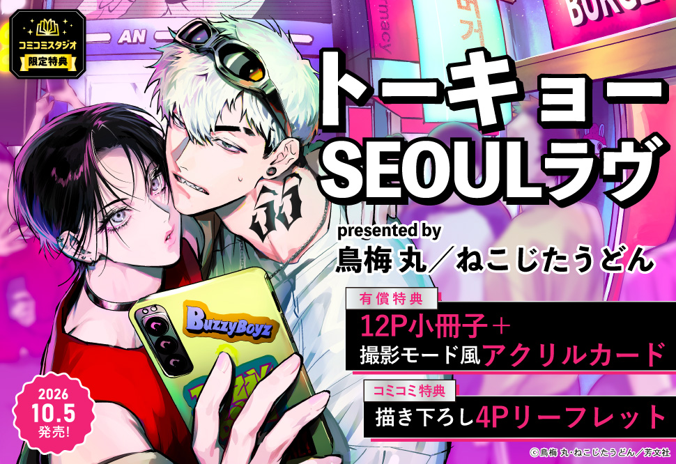 トーキョーSEOULラブ