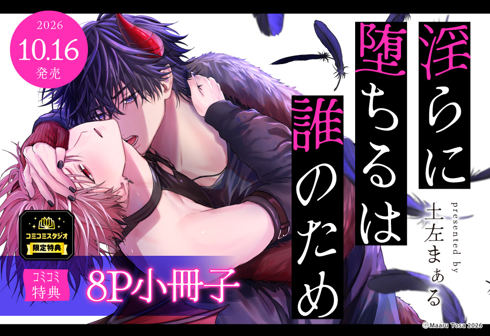 淫らに堕ちるは誰のため
