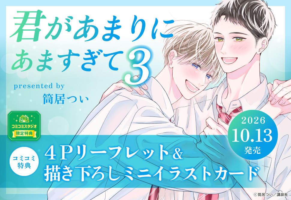 君があまりにあますぎて（3）
