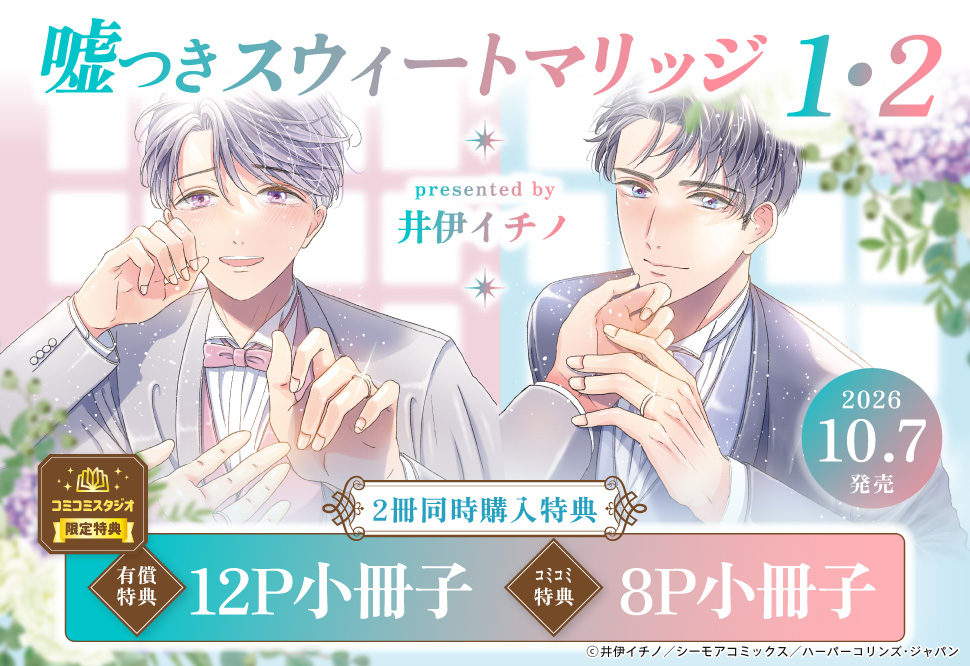 【2冊セット商品】『嘘つきスウィートマリッジ（1）＋（2）』