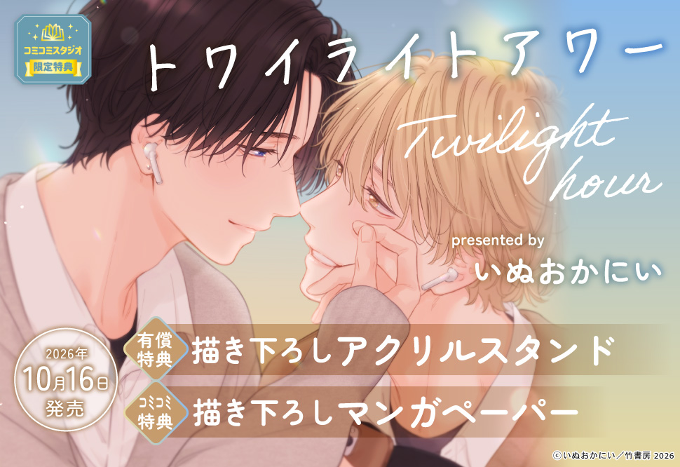 トワイライトアワー【有償特典・アクリルスタンド】