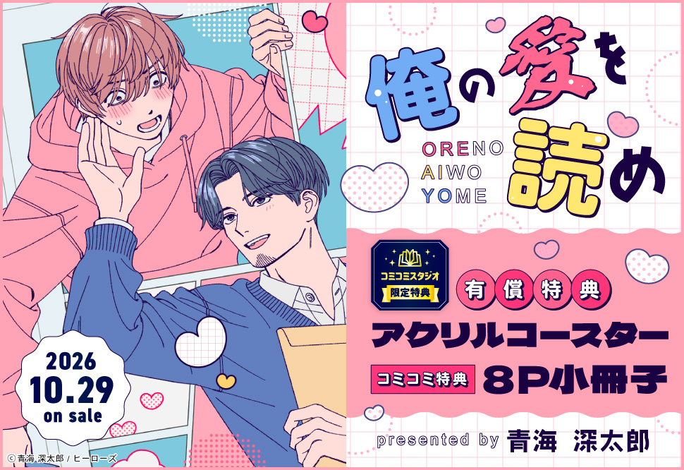 俺の愛を読め