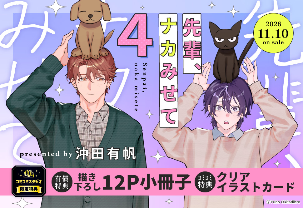 先輩、ナカみせて（4）