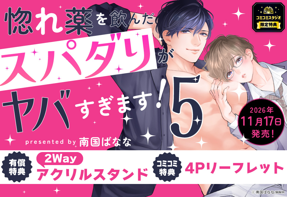 惚れ薬を飲んだスパダリがヤバすぎます！（5）【有償特典・2Wayアクリルスタンド】
