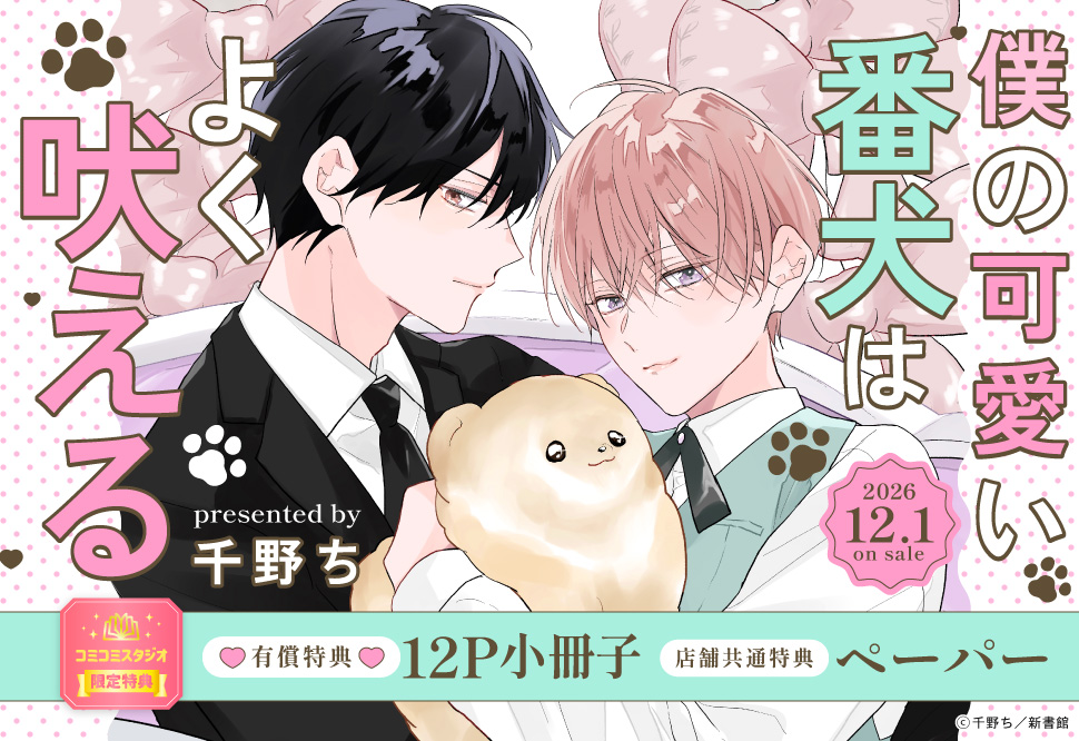 僕の可愛い番犬はよく吠える【有償特典・小冊子】
