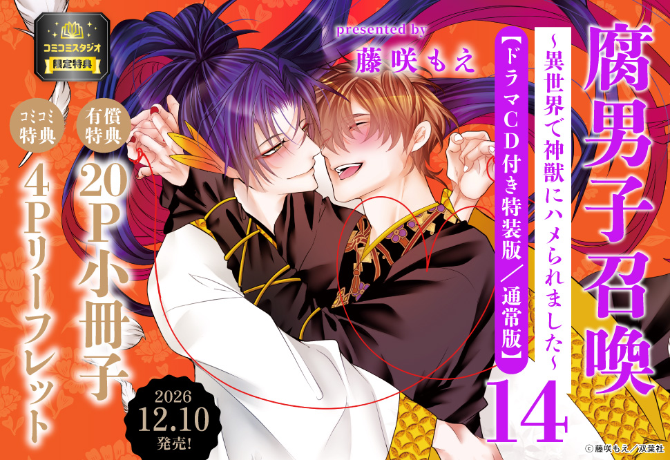 腐男子召喚～異世界で神獣にハメられました～（14）
