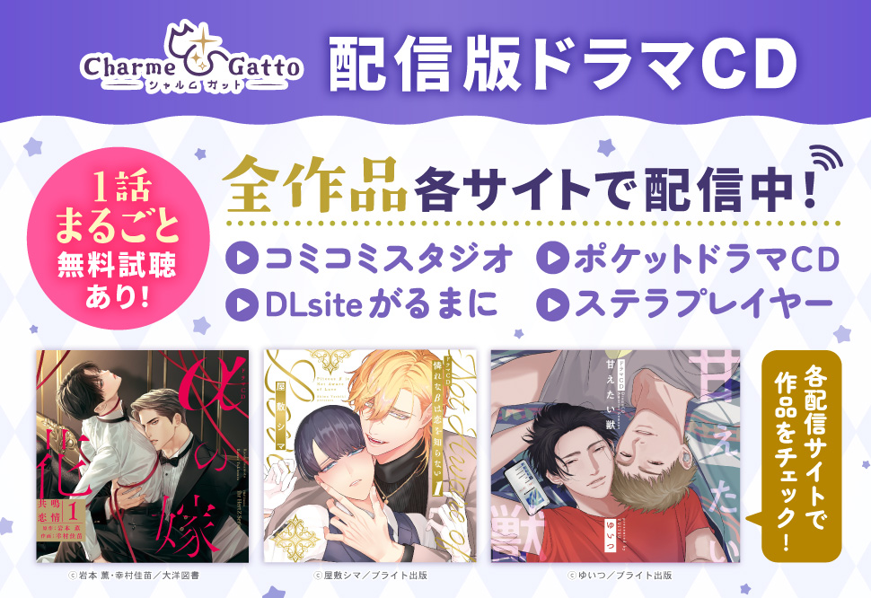 シャルムガット配信版ドラマCD 全作品各サイトで配信中！