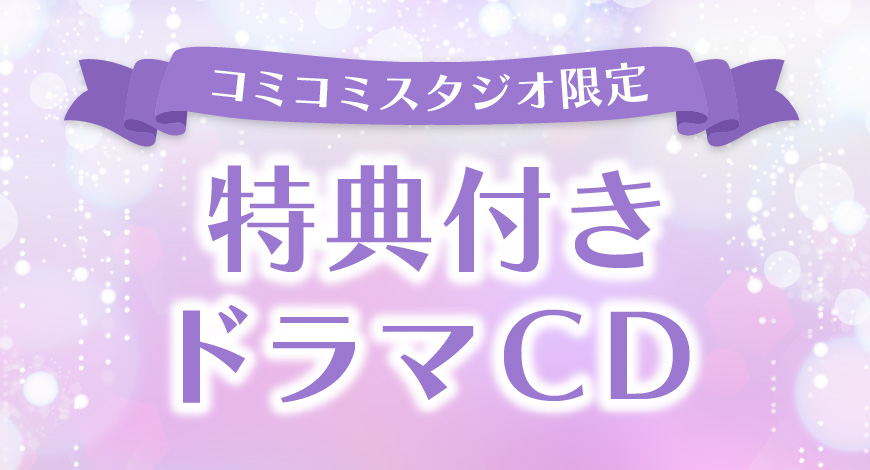 コミコミスタジオ限定特典付きドラマCD