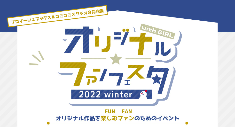 オリジナルファンフェスタ2022winter