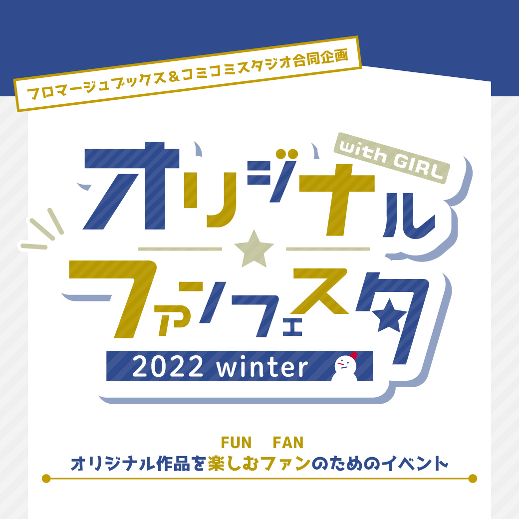 オリジナルファンフェスタ2022winter
