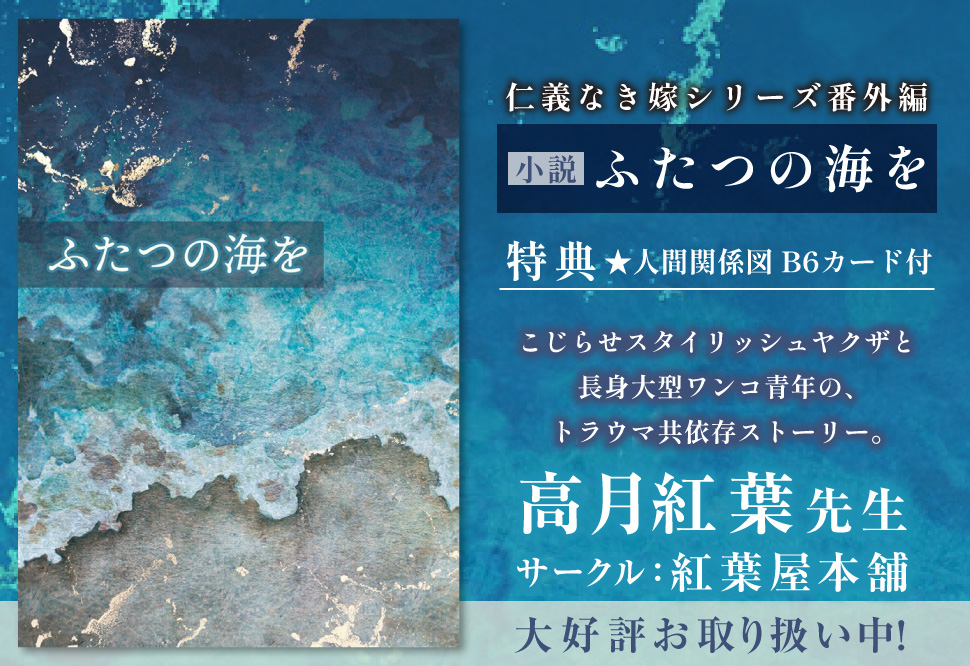 【小説】ふたつの海を【特典付】
