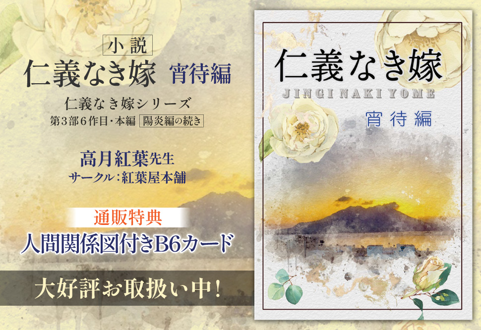 【小説】仁義なき嫁　宵待編【特典付】