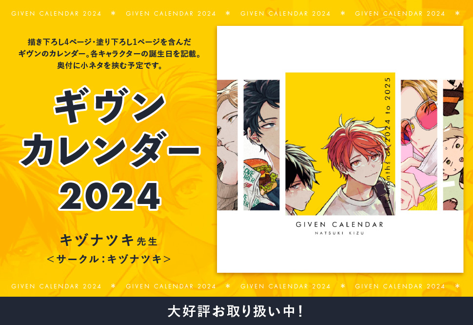 【同人グッズ】【ケースなし】ギヴンカレンダー2024