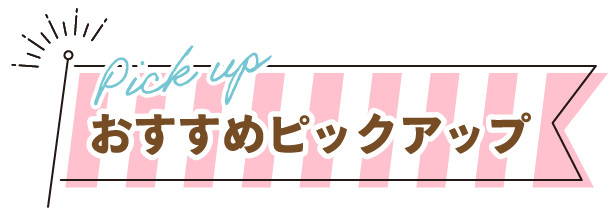 おすすめピックアップ