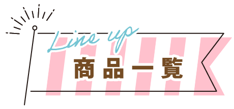 商品一覧