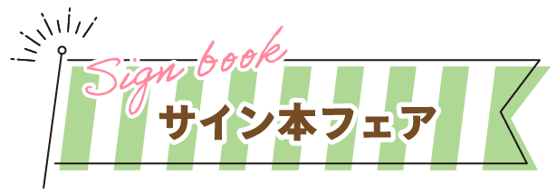 サイン本フェア