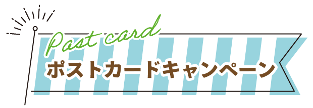 ポストカードフェア