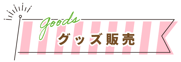 グッズ販売