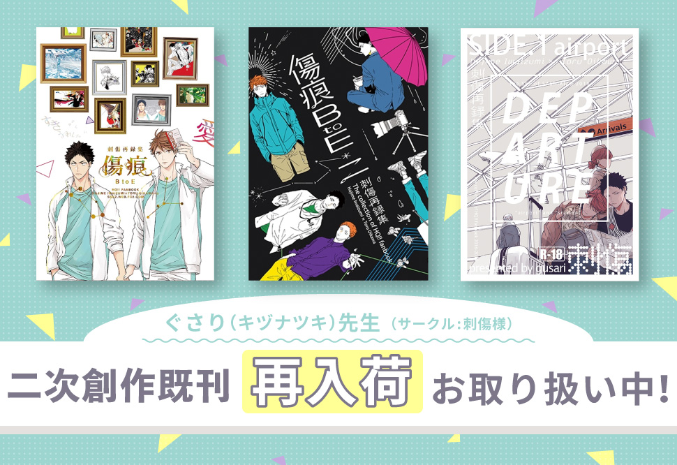 刺傷様 二次創作既刊再入荷お取り扱い中！