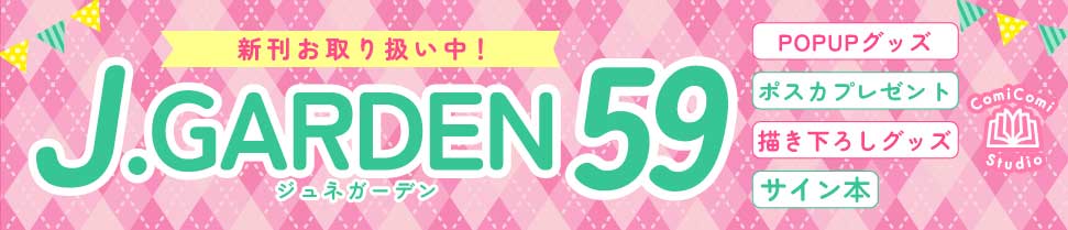 J.GARDEN59☆特集☆