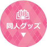 同人グッズ