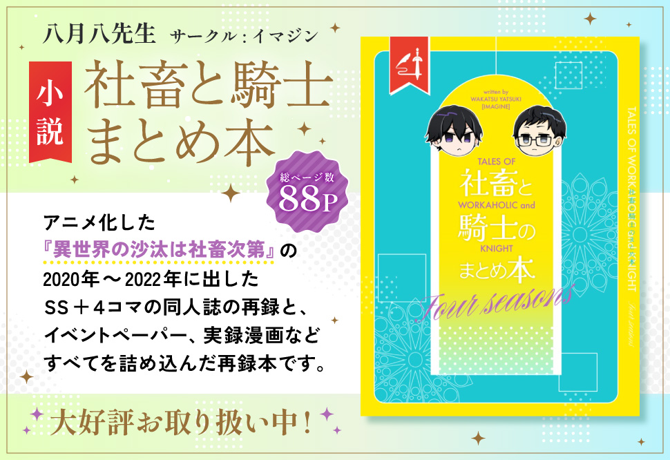 【小説】社畜と騎士まとめ本