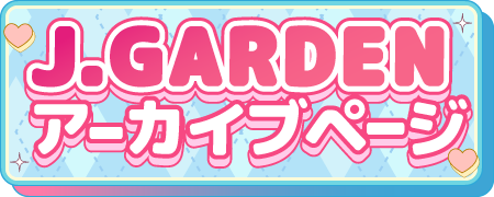 J.Gardenアーカイブページ