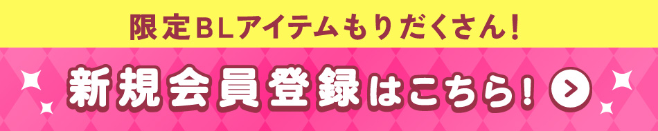 新規会員登録